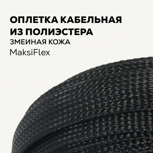 MaksiFlex змейка 10